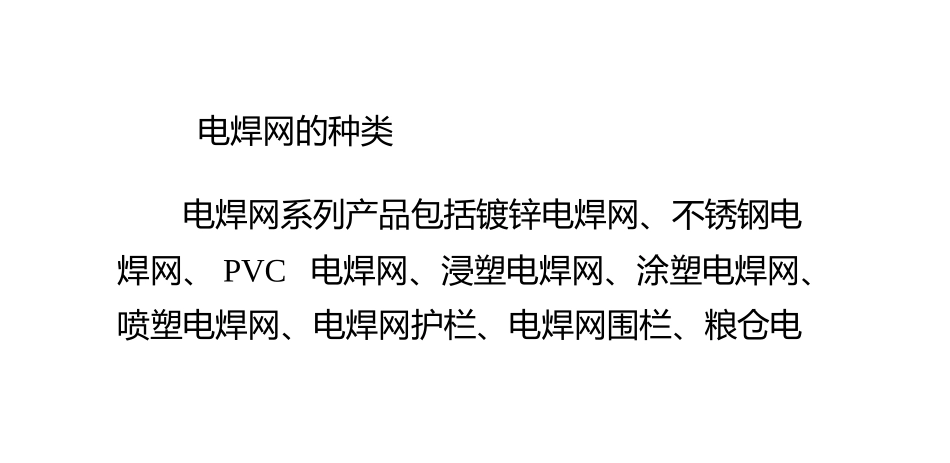 电焊网的种类_第1页