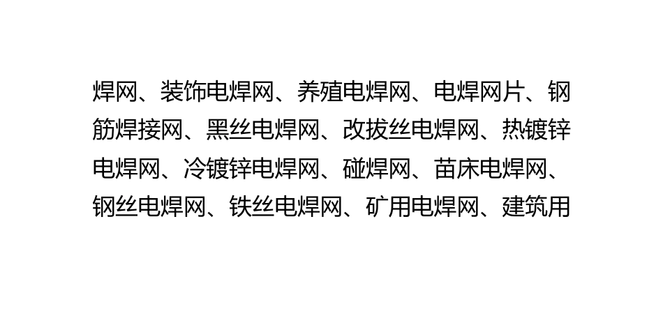 电焊网的种类_第2页