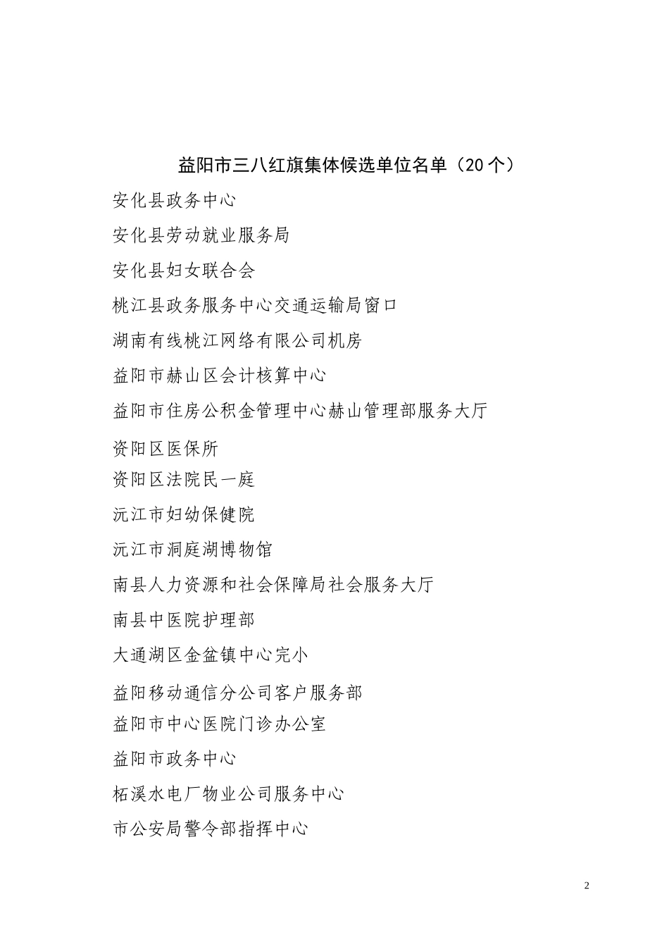 益阳市三八红旗集体、三八红旗手公示_第2页
