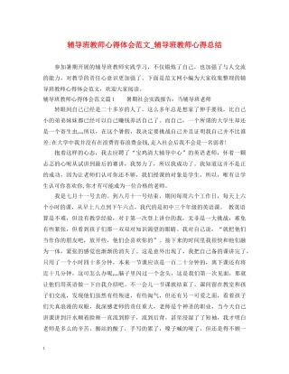 辅导班教师心得体会范文_辅导班教师心得总结 