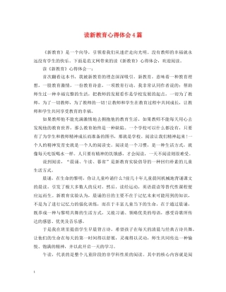 读新教育心得体会4篇 