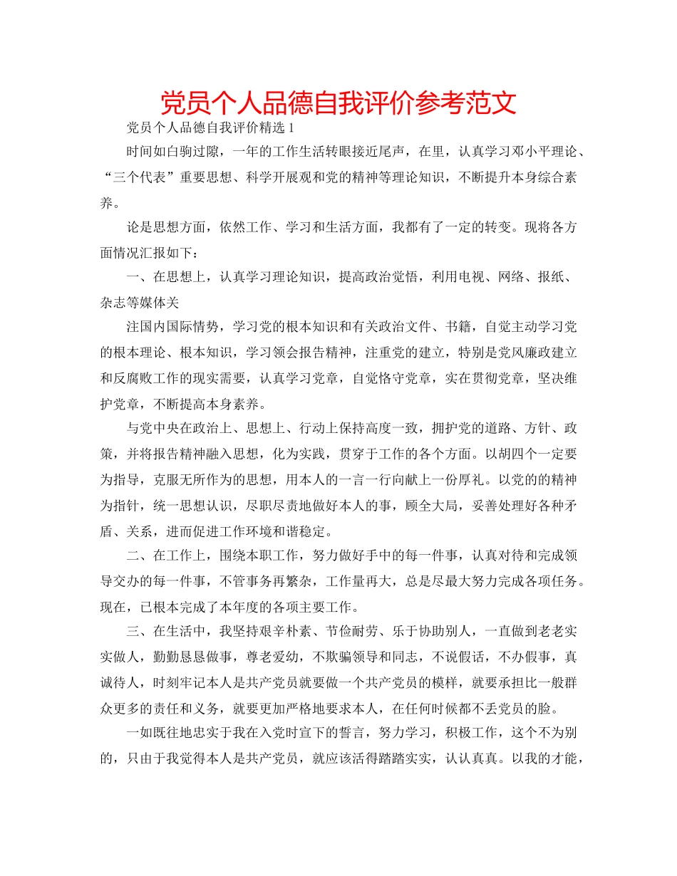 党员个人品德自我评价参考范文 _第1页