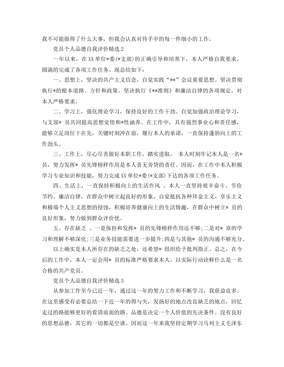 党员个人品德自我评价参考范文 _第2页