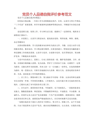 党员个人品德自我评价参考范文 