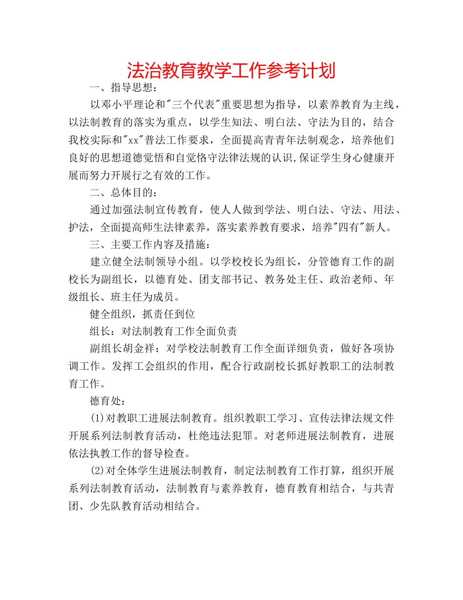 法治教育教学工作参考计划 _第1页