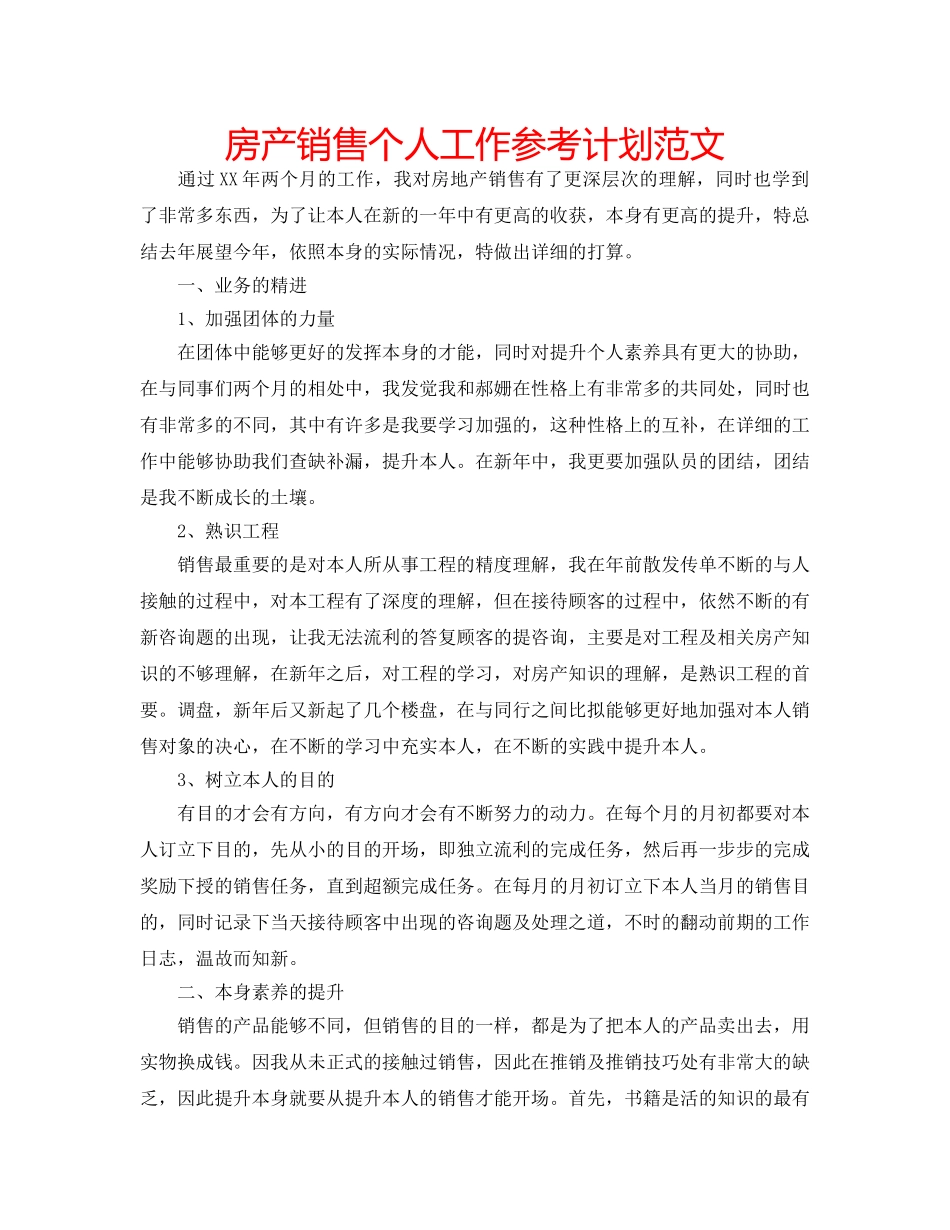 房产销售个人工作参考计划范文 _第1页