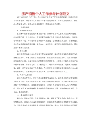 房产销售个人工作参考计划范文 