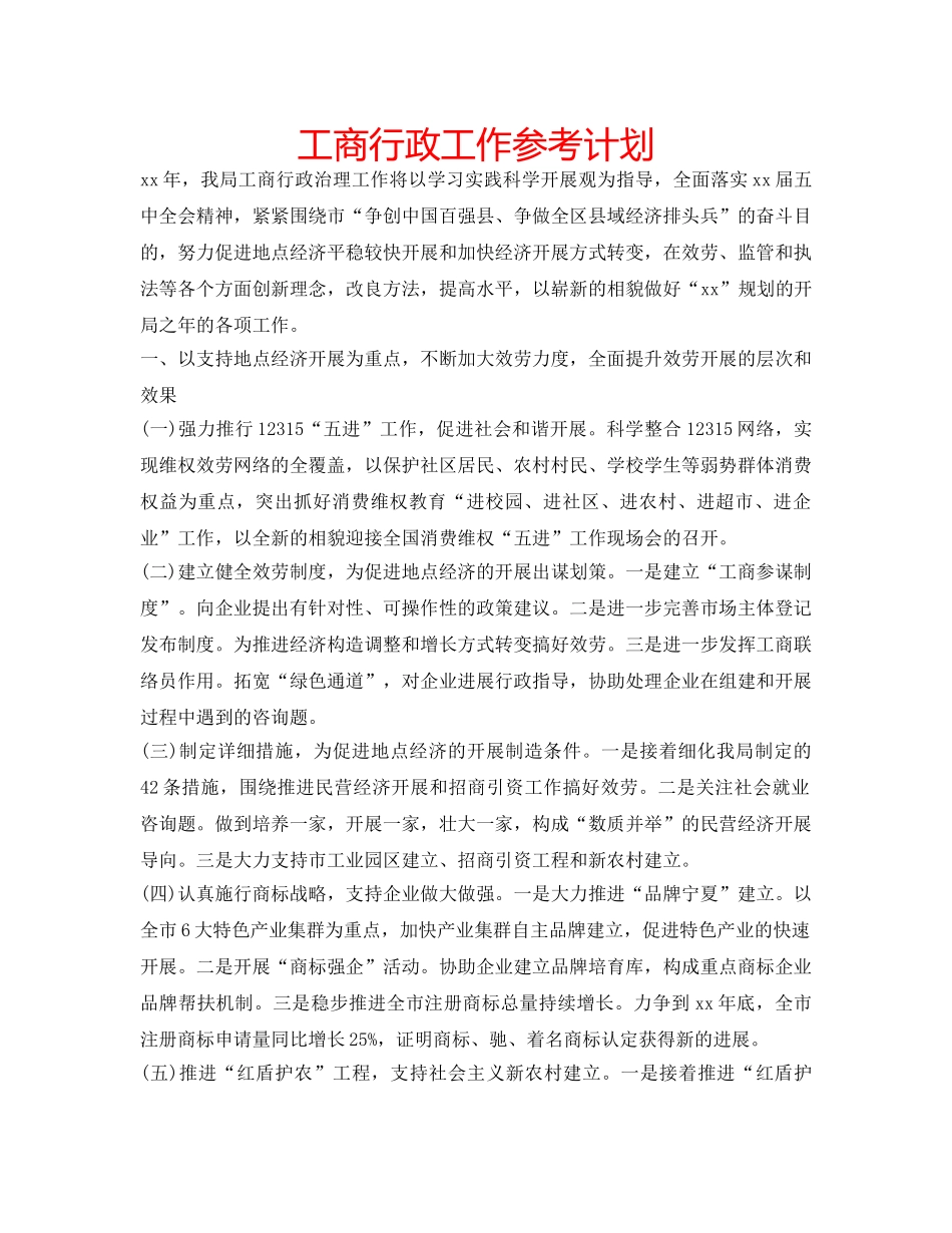 工商行政工作参考计划 _第1页