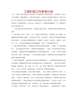 工商行政工作参考计划 