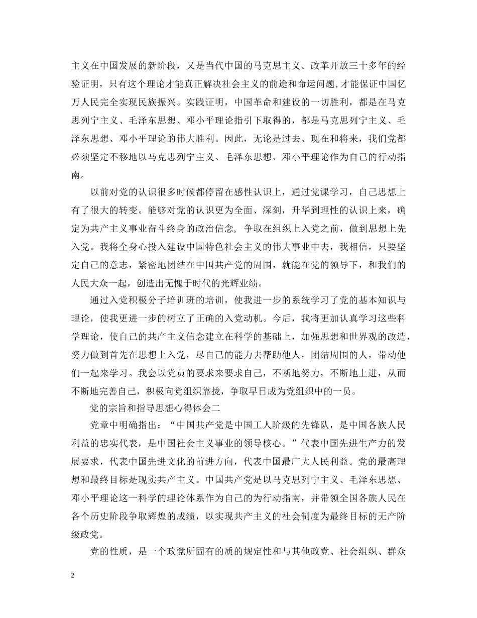 党的宗旨和指导思想心得体会 _第2页