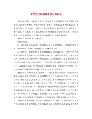 党的宗旨和指导思想心得体会 