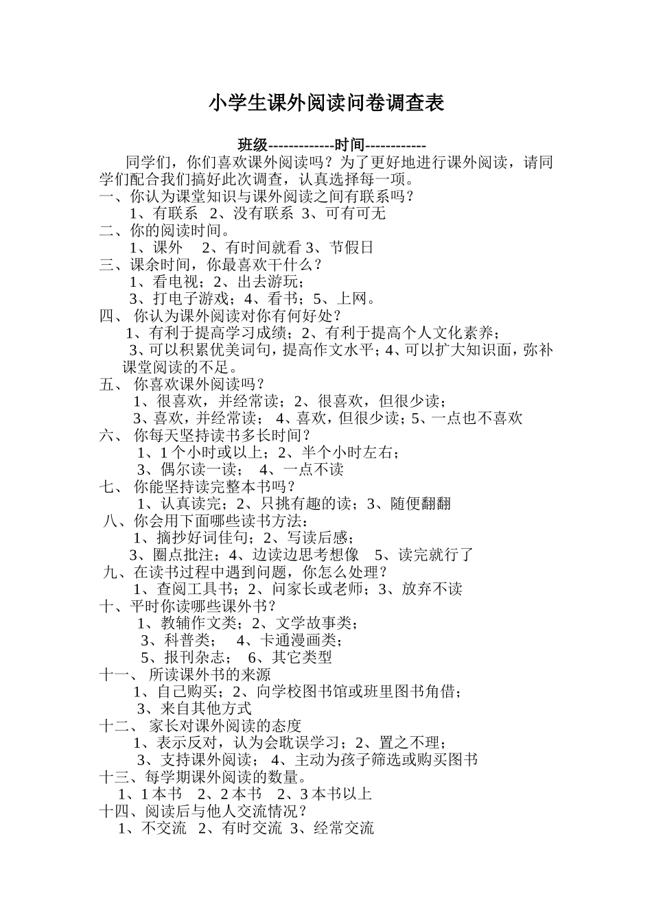 小学生课外阅读问卷调查表_第1页