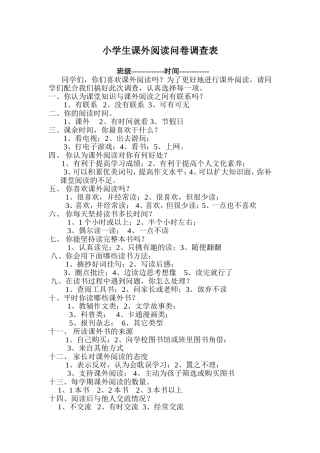 小学生课外阅读问卷调查表