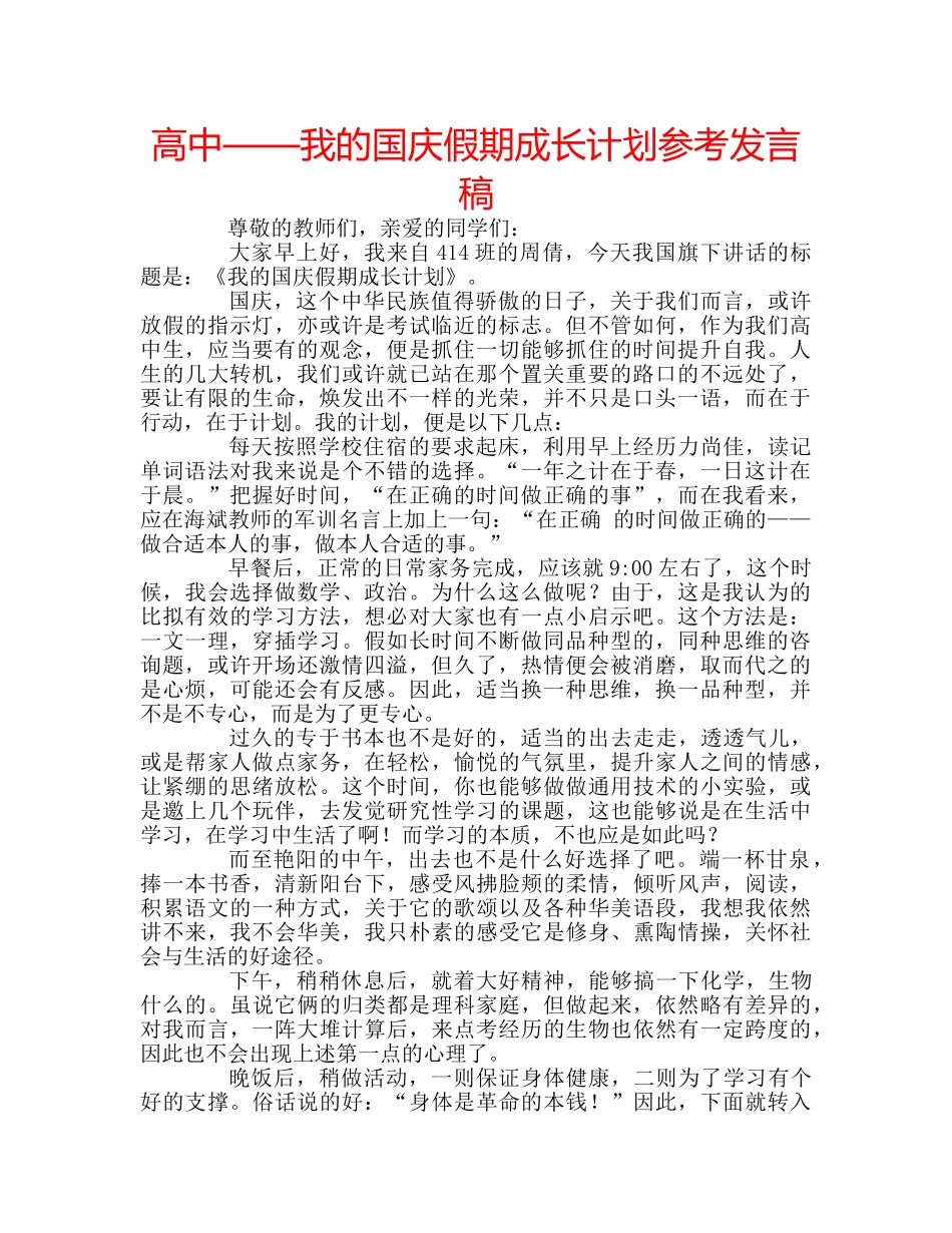 高中——我的国庆假期成长计划参考发言稿 _第1页