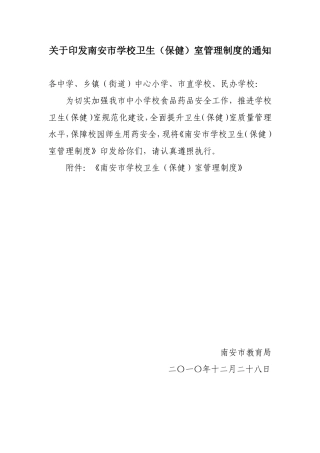 南安市学校医务室(保健室)管理制度(草案)