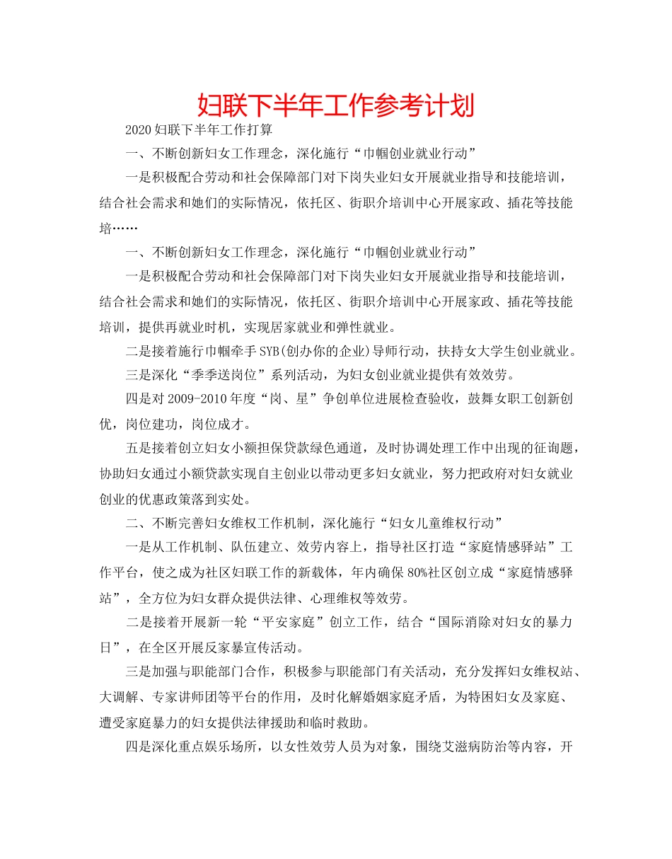 妇联下半年工作参考计划 _第1页