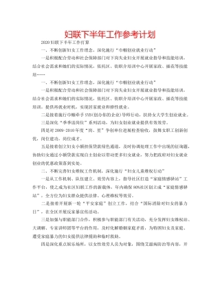 妇联下半年工作参考计划 