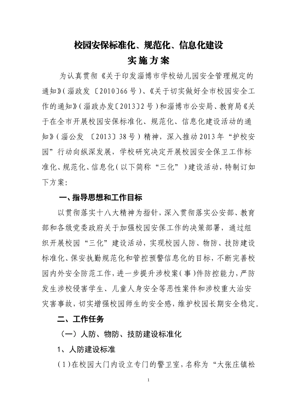 校园安保标准化、规范化、信息化建设方案_第1页