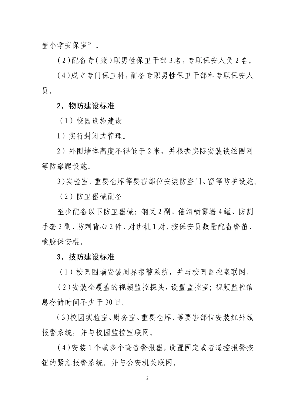 校园安保标准化、规范化、信息化建设方案_第2页