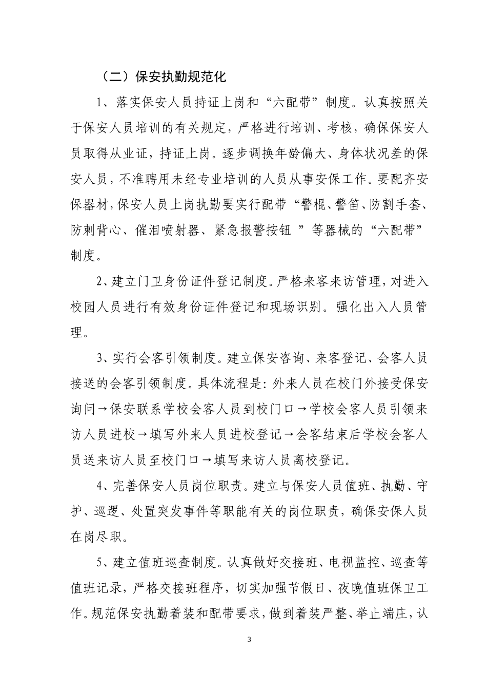 校园安保标准化、规范化、信息化建设方案_第3页