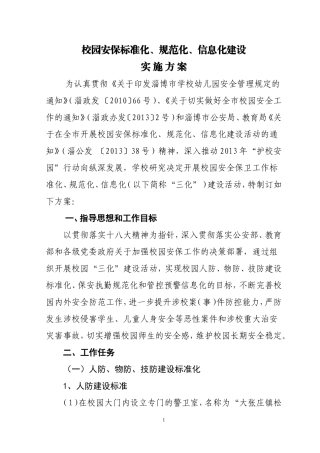 校园安保标准化、规范化、信息化建设方案