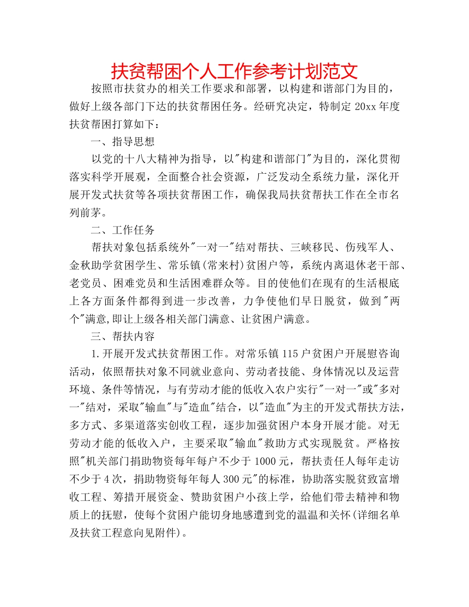 扶贫帮困个人工作参考计划范文 _第1页