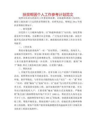 扶贫帮困个人工作参考计划范文 