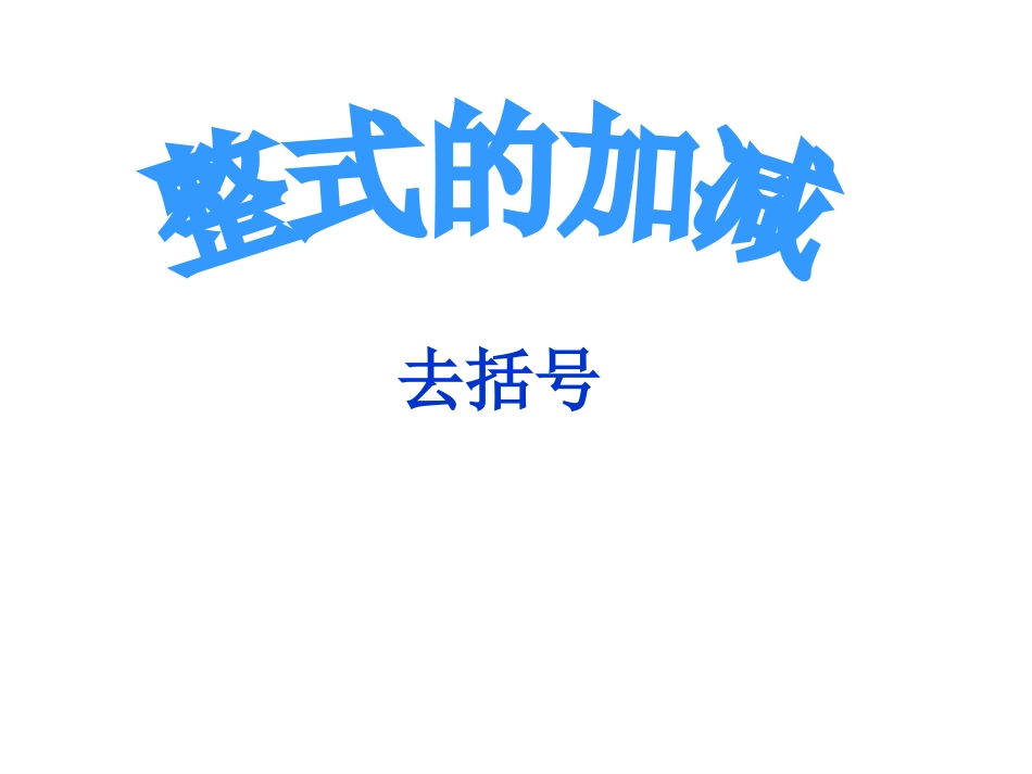 《222整式的加减-去括号》课件_第1页