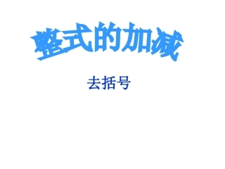 《222整式的加减-去括号》课件