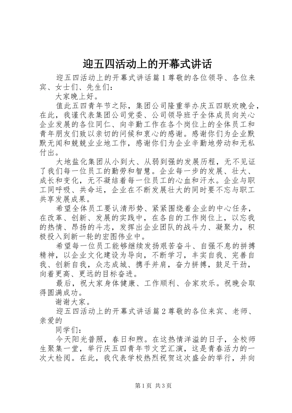 迎五四活动上的开幕式讲话发言_第1页