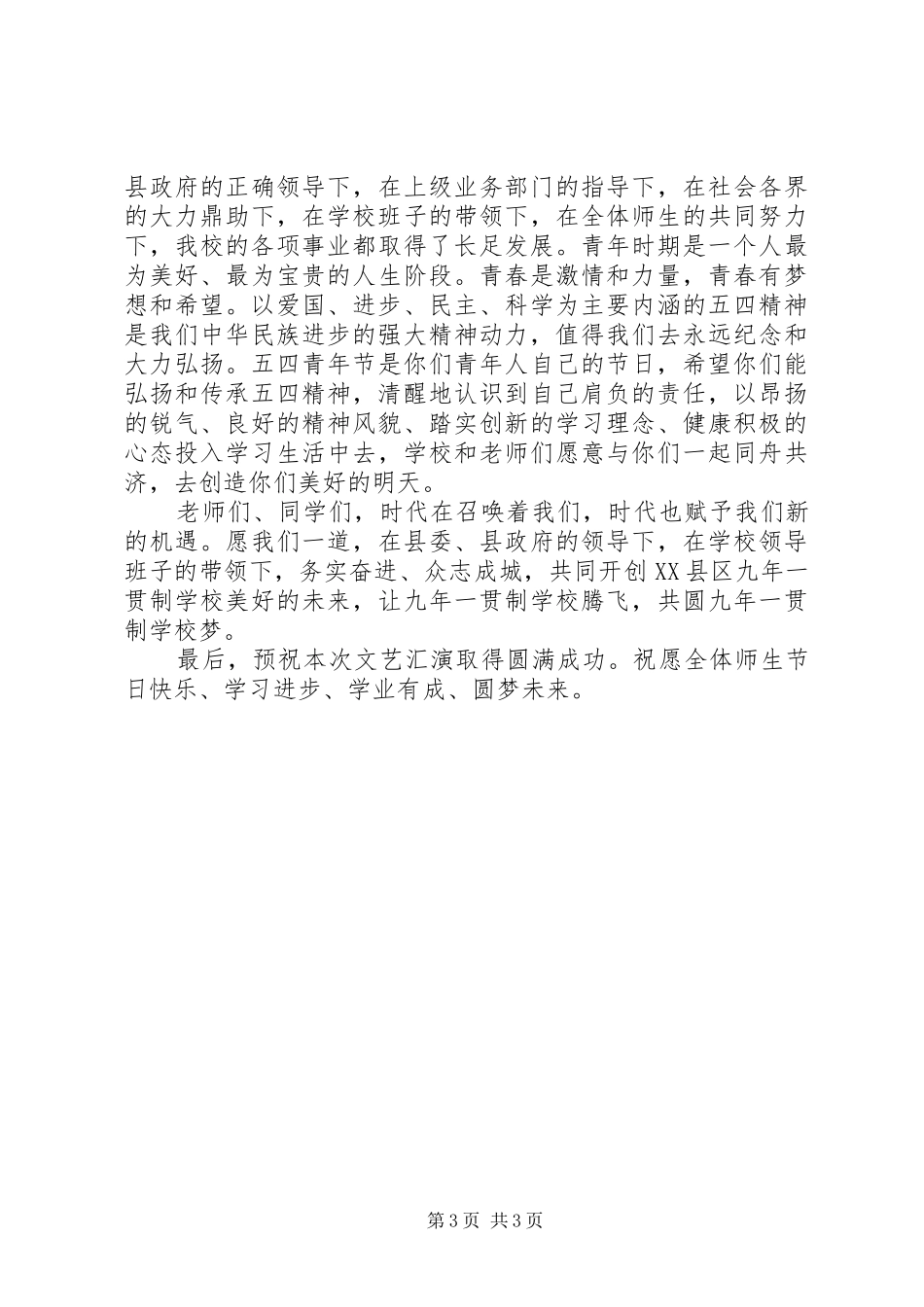 迎五四活动上的开幕式讲话发言_第3页