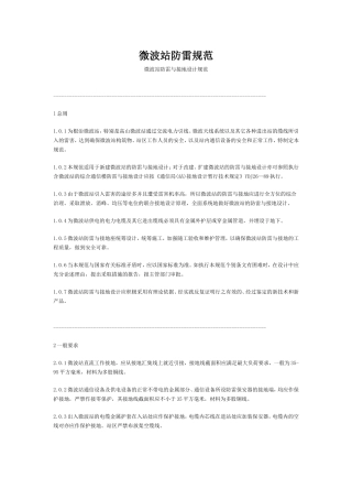 微波站防雷规范