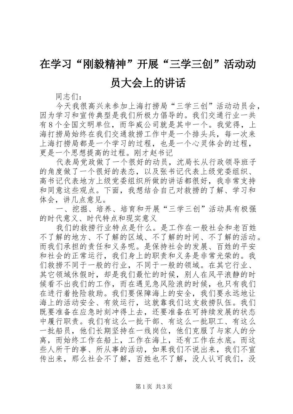 在学习“刚毅精神”开展“三学三创”活动动员大会上的讲话发言_第1页