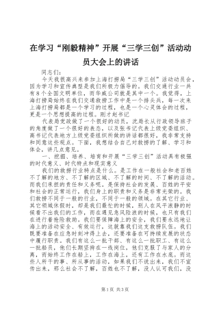 在学习“刚毅精神”开展“三学三创”活动动员大会上的讲话发言