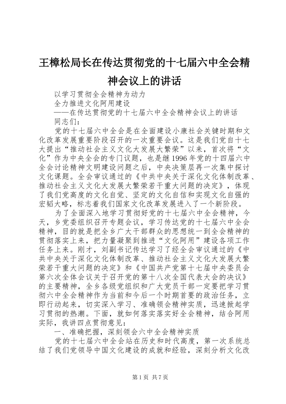 王樟松局长在传达贯彻党的十七届六中全会精神会议上的讲话发言_第1页