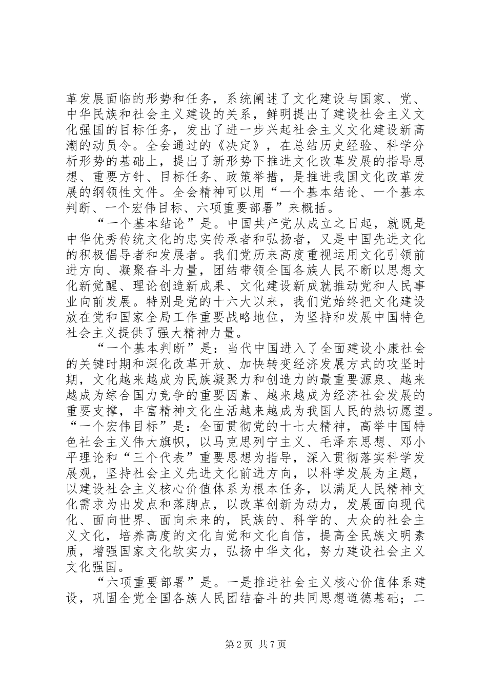 王樟松局长在传达贯彻党的十七届六中全会精神会议上的讲话发言_第2页