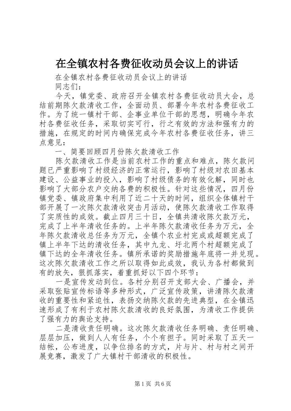 在全镇农村各费征收动员会议上的讲话发言_第1页