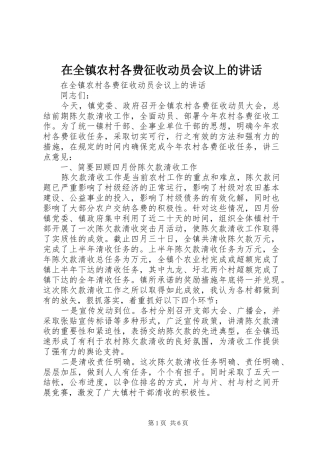 在全镇农村各费征收动员会议上的讲话发言