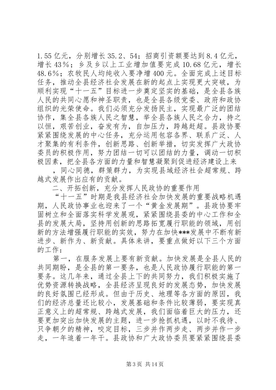 县委书记在全县政协工作会上的讲话发言_第3页