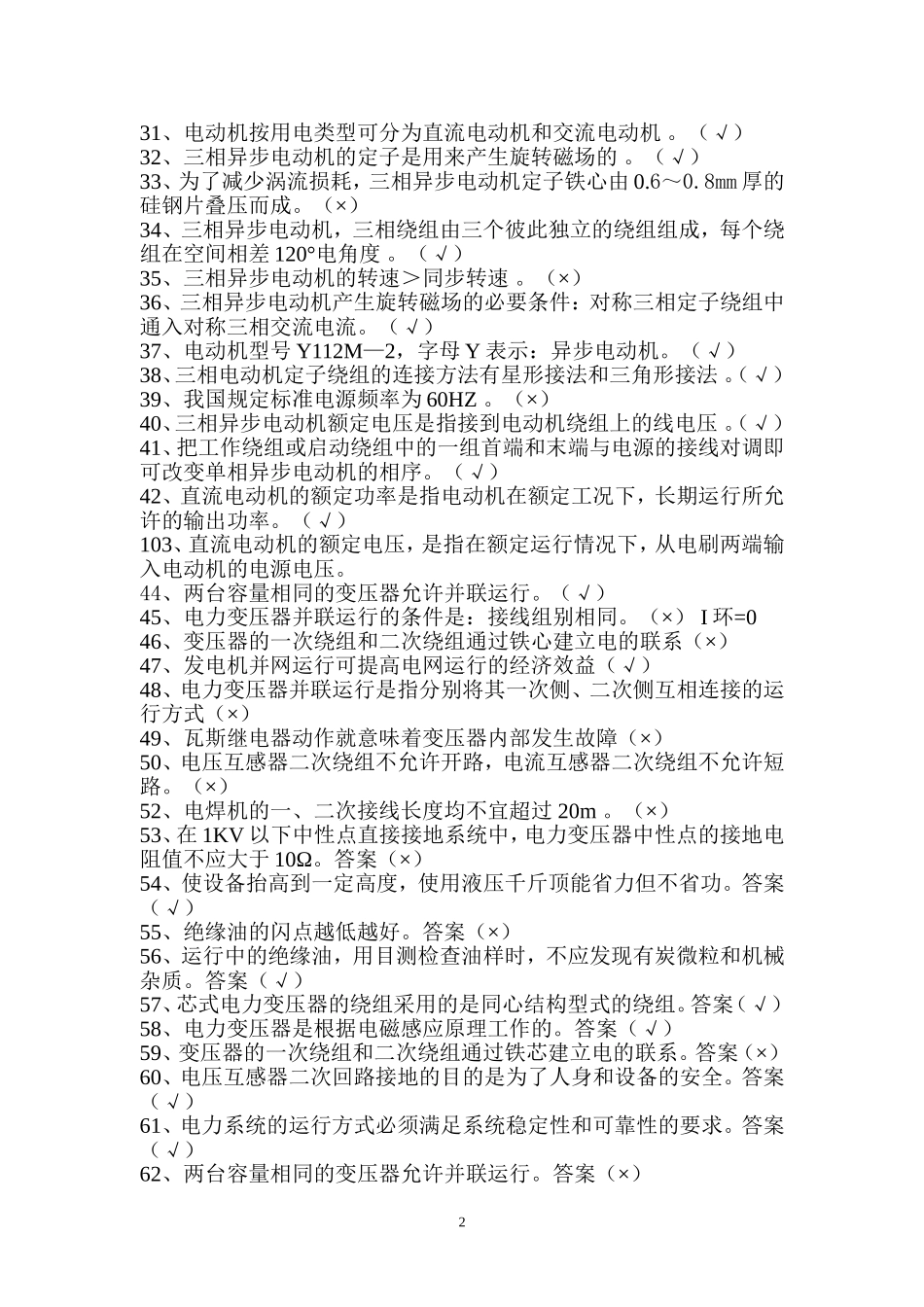 电机变压器部分 判断题 高电专业(带答案)_第2页