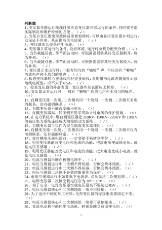 电机变压器部分 判断题 高电专业(带答案)