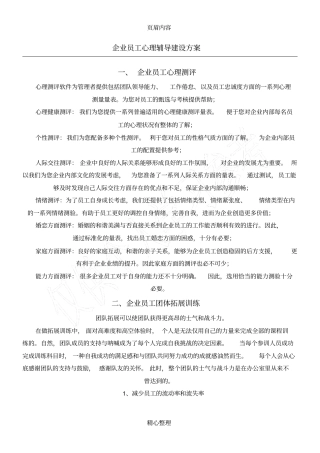 企业员工心理辅导建设方案