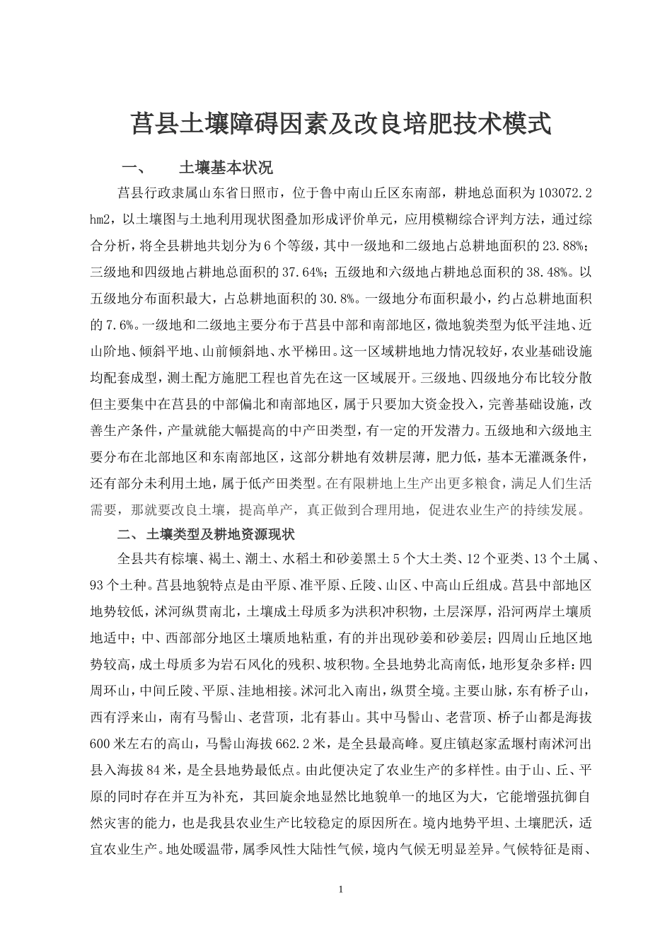 莒县土壤障碍因素及改良培肥技术模式_第1页