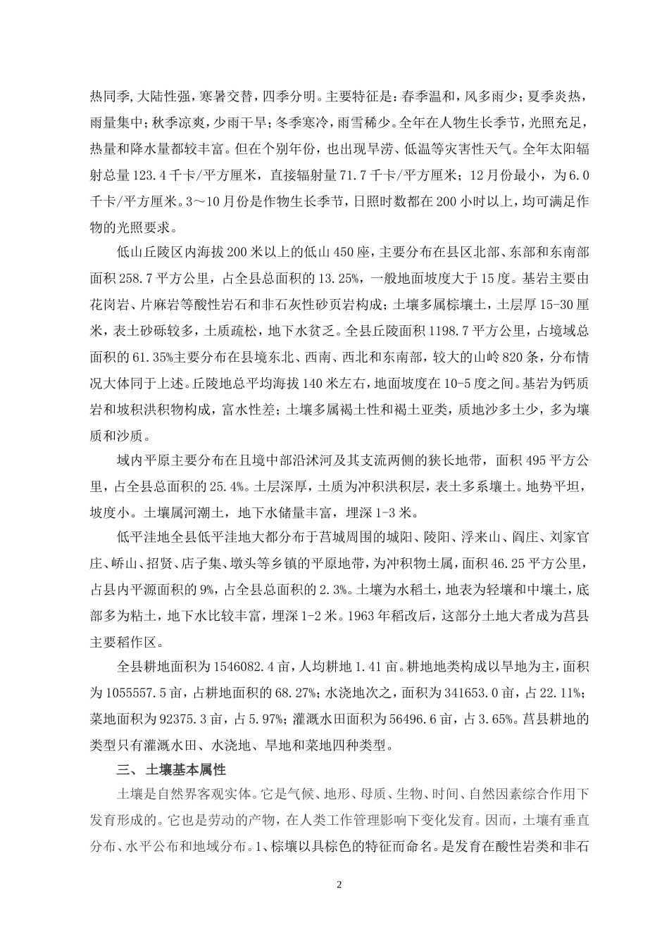 莒县土壤障碍因素及改良培肥技术模式_第2页