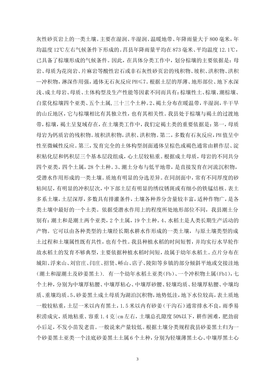 莒县土壤障碍因素及改良培肥技术模式_第3页
