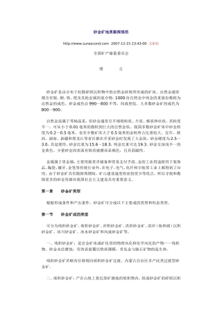 砂金矿地质勘探规范