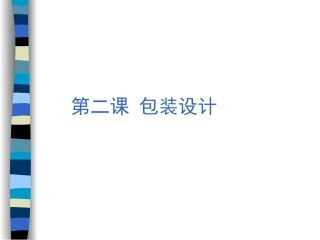 包装设计第二课