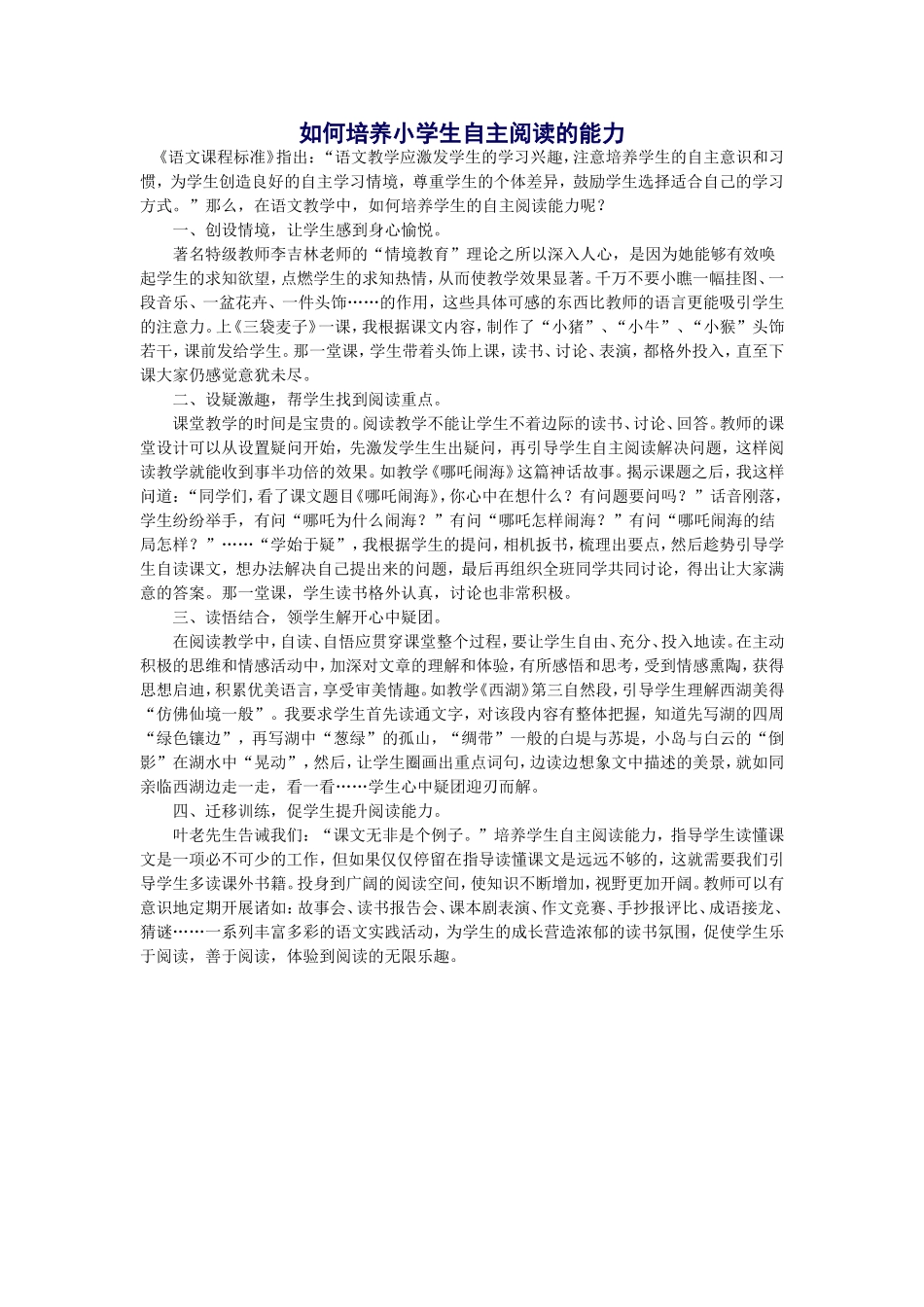 如何培养小学生自主阅读的能力_第1页