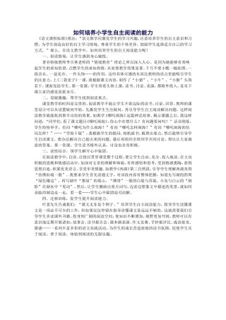 如何培养小学生自主阅读的能力