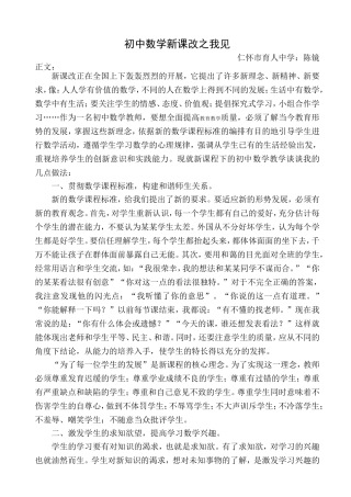 初中数学新课改之我见